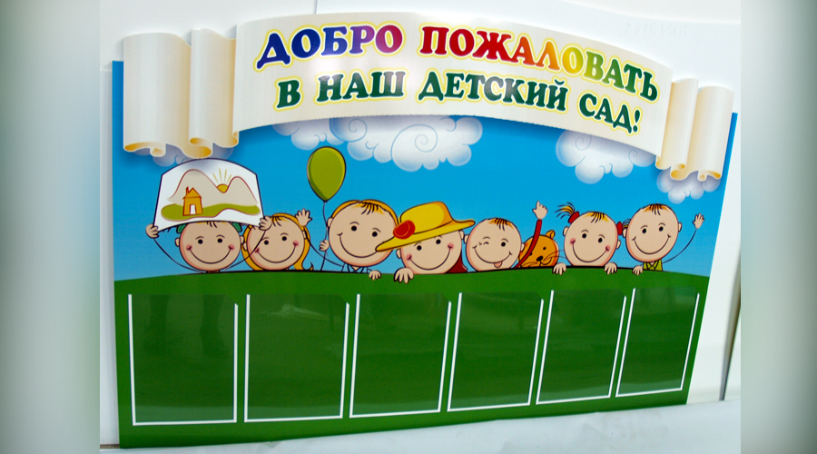 стенды для школ и дошкольных учреждений, "Рекламас" стенды для школ и дошкольных учреждений, "Рекламас"