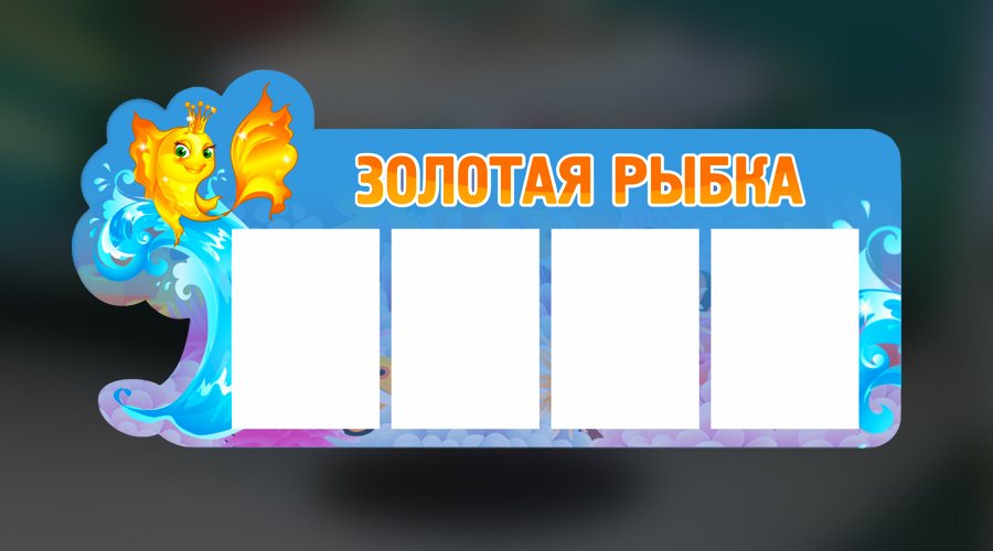 стенды для школ и дошкольных учреждений, "Рекламас" стенды для школ и дошкольных учреждений, "Рекламас"