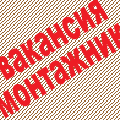требуется монтажник