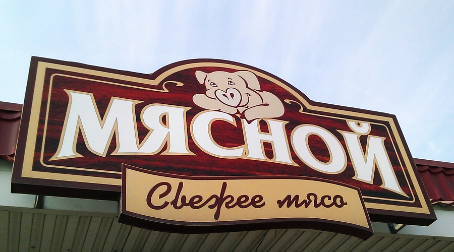 мясной.jpg